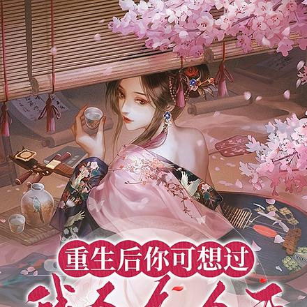 重生后你可想过我会有今天？