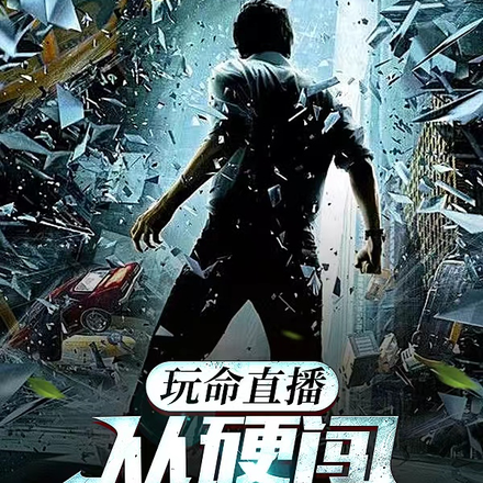 玩命直播,从硬闯缅北开始
