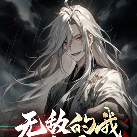 无敌的我自创系统