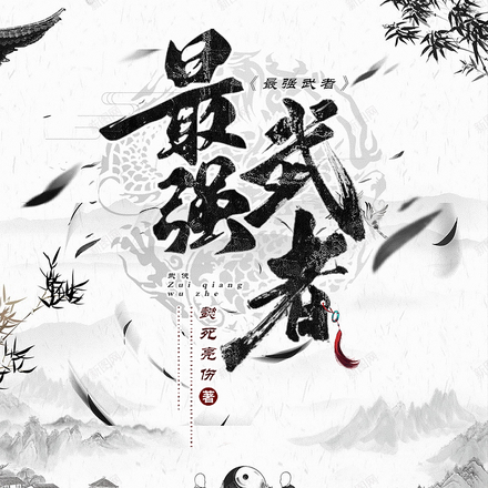 最强武者