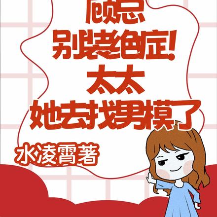 顾总别装绝症!太太她去找男模了
