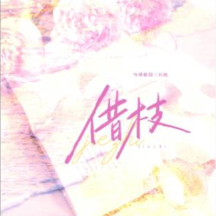 借枝