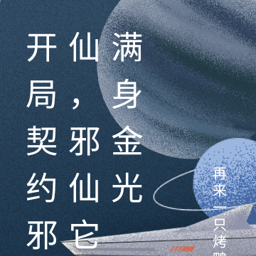 开局契约邪仙，邪仙它满身金光