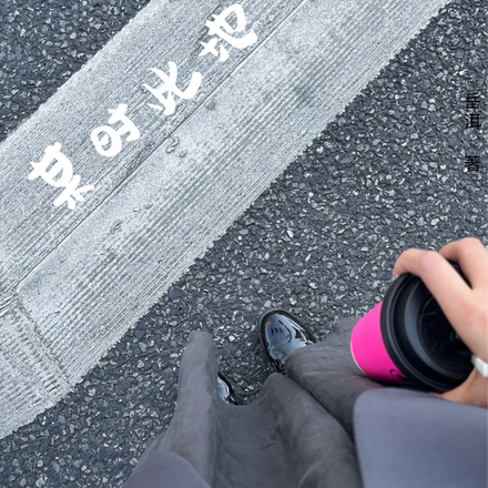 某时此地