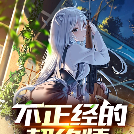 不正经的契约师