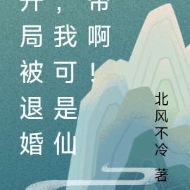 开局被退婚，我可是仙帝啊！
