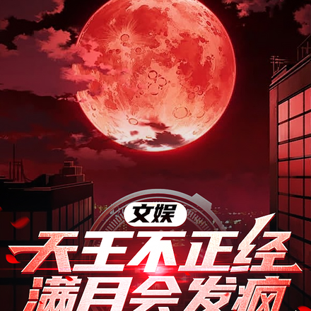 文娱:天王不正经,满月会发疯