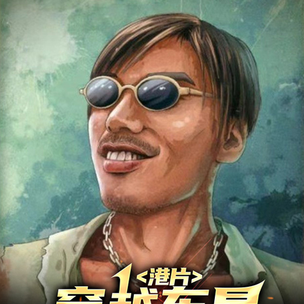 港片:穿越东星,你让我当乞丐?