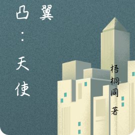 凹凸：天使之翼