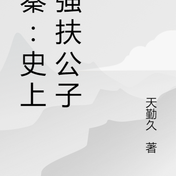 大秦：史上最强扶公子