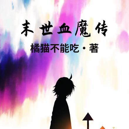 末世血魔传