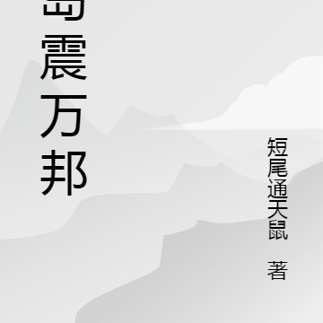 小岛震万邦