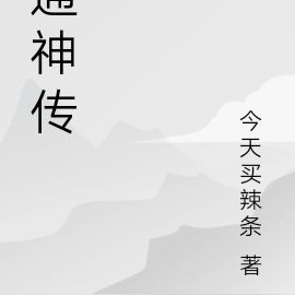 通神传