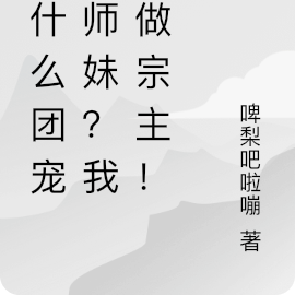 做什么团宠小师妹?我要做宗主!