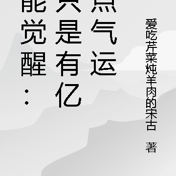 异能觉醒：我只是有亿点点气运