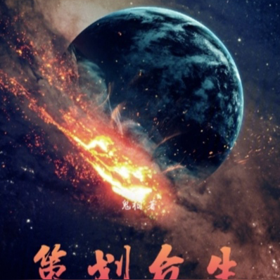 策划众生