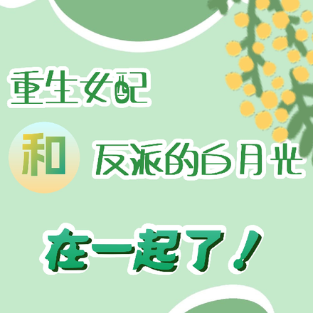 重生女配和反派的白月光在一起了