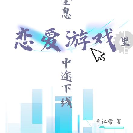 在全息恋爱游戏里中途下线
