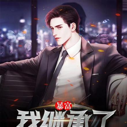 暴富:我继承了十万亿