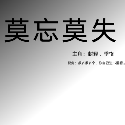 莫忘莫失