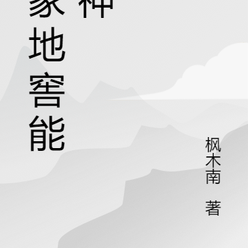我家地窖能通神