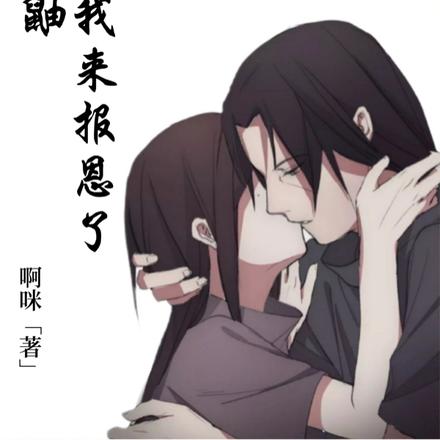 鼬，我来报恩了