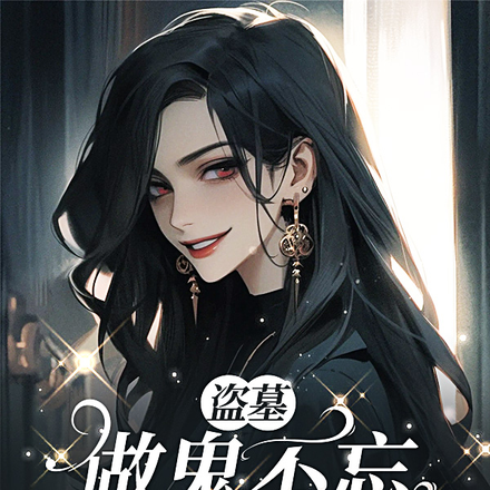盗墓:做鬼不忘调戏人