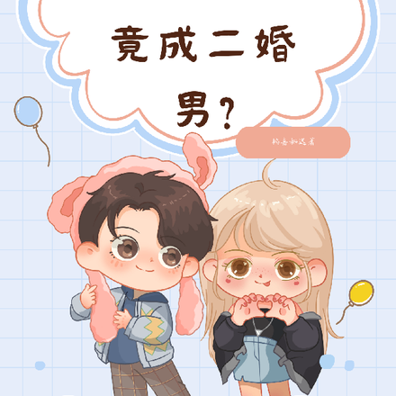 十年没见,竹马竟成二婚男