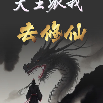 大王派我去修仙