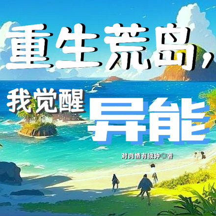 重生荒岛,我觉醒异能