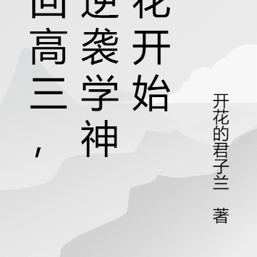 重回高三,从逆袭学神校花开始