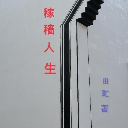 稼穑人生