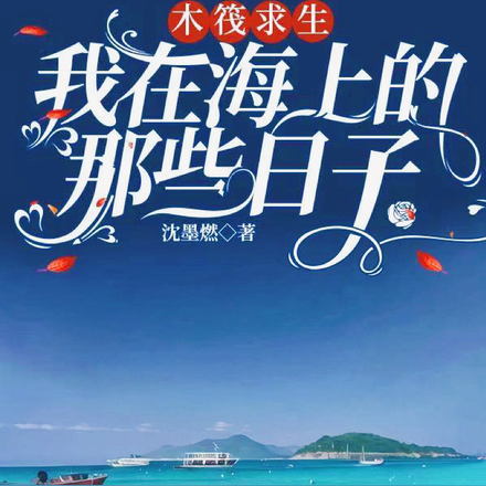 木筏求生:我在海上的那些日子