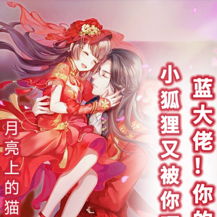 蓝大佬,你的小狐狸又被你吓跑了