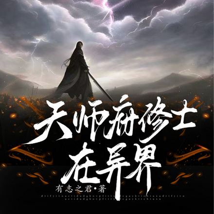 天师府修士在异界