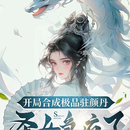 开局合成极品驻颜丹,圣女急疯了