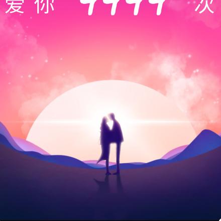 爱你9999次