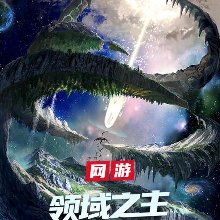 网游之领域之主