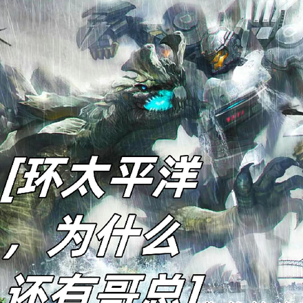 环太平洋，为什么还有哥总