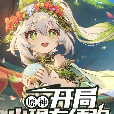 原神:开局出现在须弥