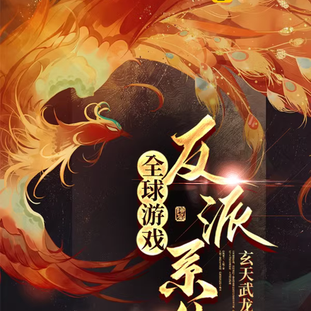 全球游戏，反派系统