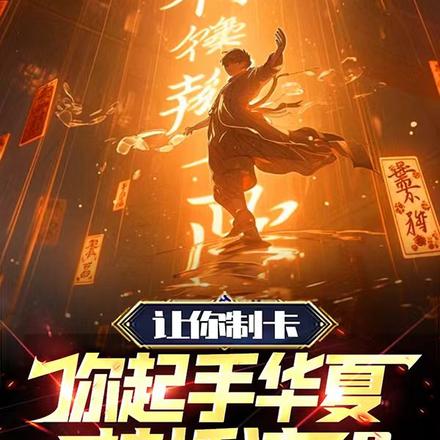 让你制卡，你起手华夏神话流？