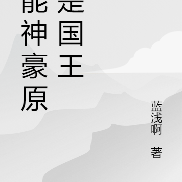 全能神豪原来是国王