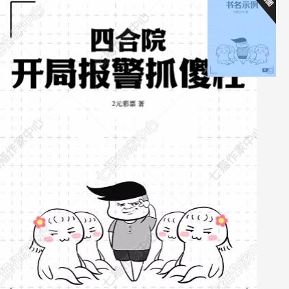 四合院:开局报警抓傻柱