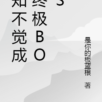 不知不觉成了终极BOSS