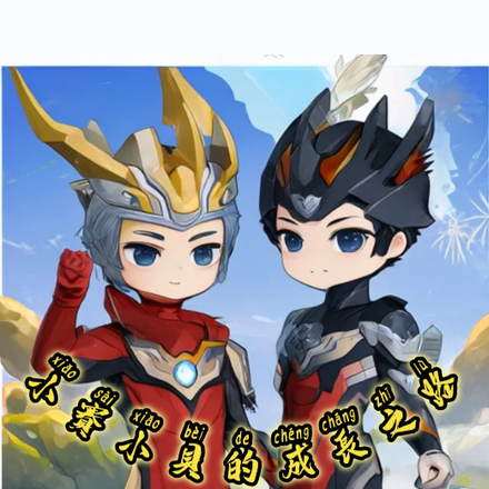 小赛和小贝的成长之路