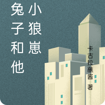 老兔子和他的小狼崽
