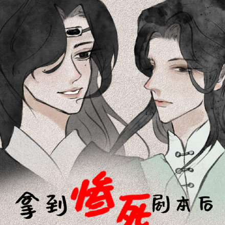 拿到惨死剧本后,每个人都想活命