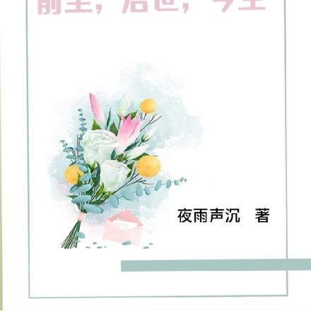 前尘，后世，今生