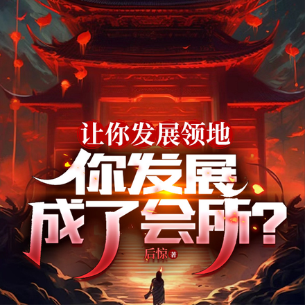 让你发展领地,你发展成了会所?
